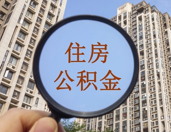 平湖住房公积金为什么封存（公积金为啥是封存）